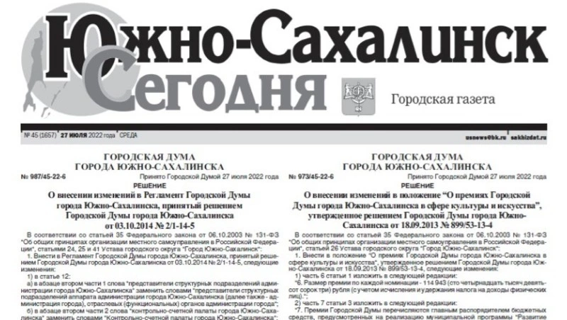 Выпуск газеты «Южно-Сахалинск сегодня» № 45 (1657) от 27 июля 2022 года
