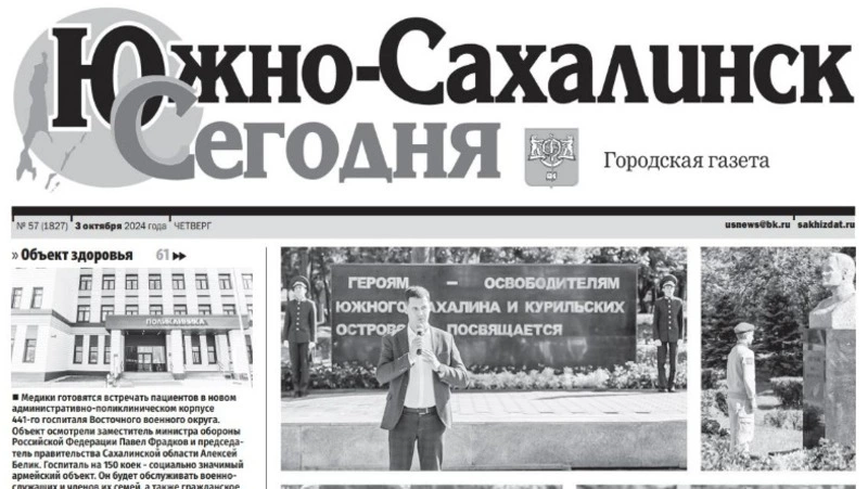 Выпуск газеты «Южно-Сахалинск сегодня»  № 57 (1827)  от 3 октября 2024 года