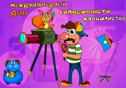 Международный день солидарности журналистов 2024 — открытки и картинки