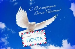 Всемирный день почты 2024: открытки с 9 октября