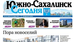 Выпуск газеты «Южно-Сахалинск сегодня»  № 60 (1830) от  22 октября 2024 года