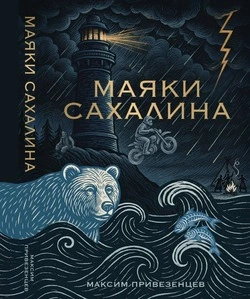 Путешественник, байкер и писатель Максим Привезенцев свою новую книгу посвятил сахалинским маякам