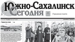 Выпуск газеты «Южно-Сахалинск сегодня» № 63 (1907) от 6 ноября 2025 года