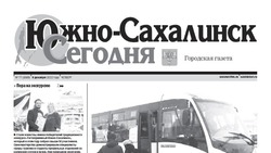 Выпуск газеты «Южно-Сахалинск сегодня» № 77 (1689) от 8 декабря 2022 года