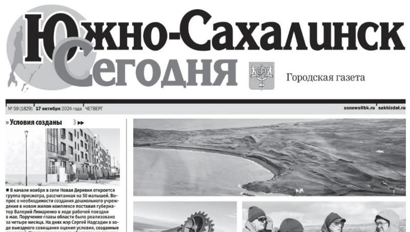   Выпуск газеты «Южно-Сахалинск сегодня» № 59 (1829) от 17 октября 2024 года