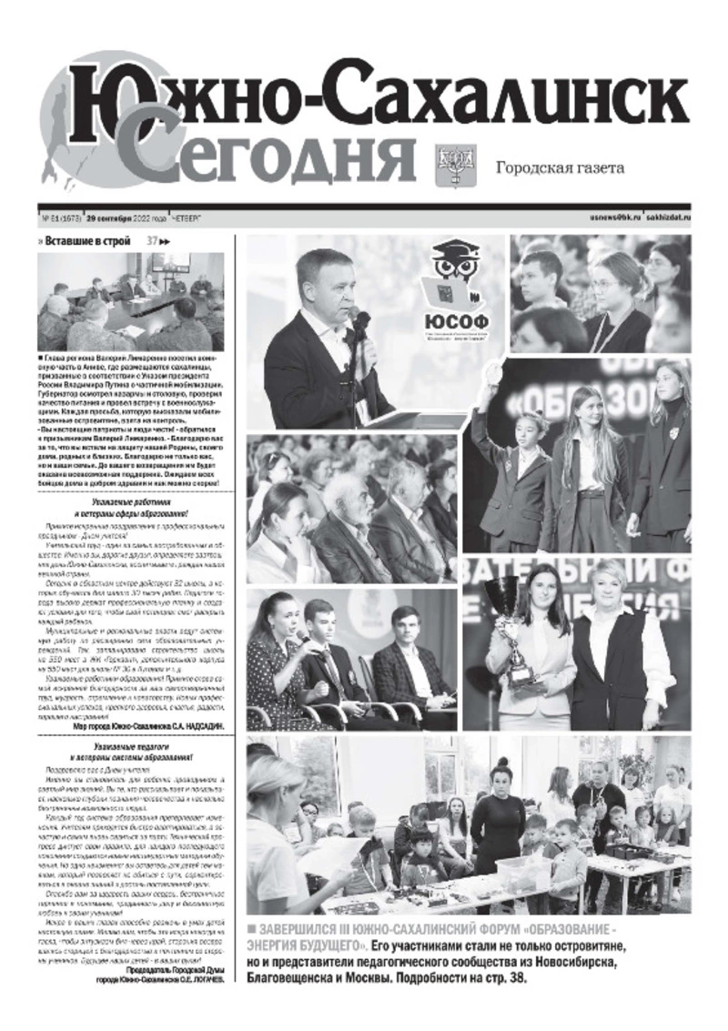 Выпуск газеты «Южно-Сахалинск сегодня» № 61 (1673) от 29 сентября 2022