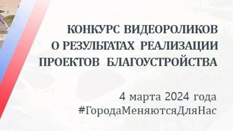  Минстрой РФ проводит конкурс видеороликов о реализации проектов благоустройства 