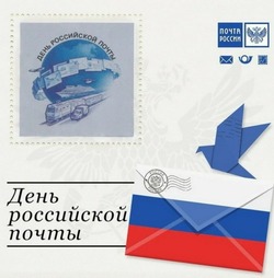 С Днем Российской почты 2024: картинки и открытки