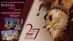 Всемирный день театра 2025: открытки на 27 марта 