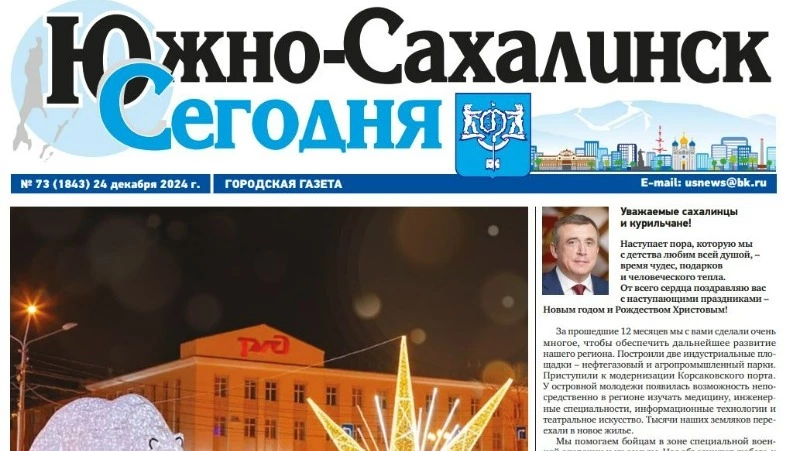   Выпуск газеты «Южно-Сахалинск сегодня» № 73 (1843) от 24 декабря 2024 года