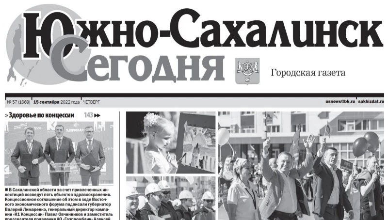 Выпуск газеты «Южно-Сахалинск сегодня» № 57 (1669) от 15  сентября 2022 года