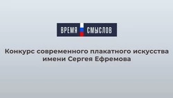 Сахалинцев зовут к участию в конкурсе плакатного искусства имени Сергея Ефремова «Время смыслов»
