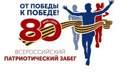 На Сахалине пройдет Всероссийский патриотический забег «От Победы к Победе!» 
