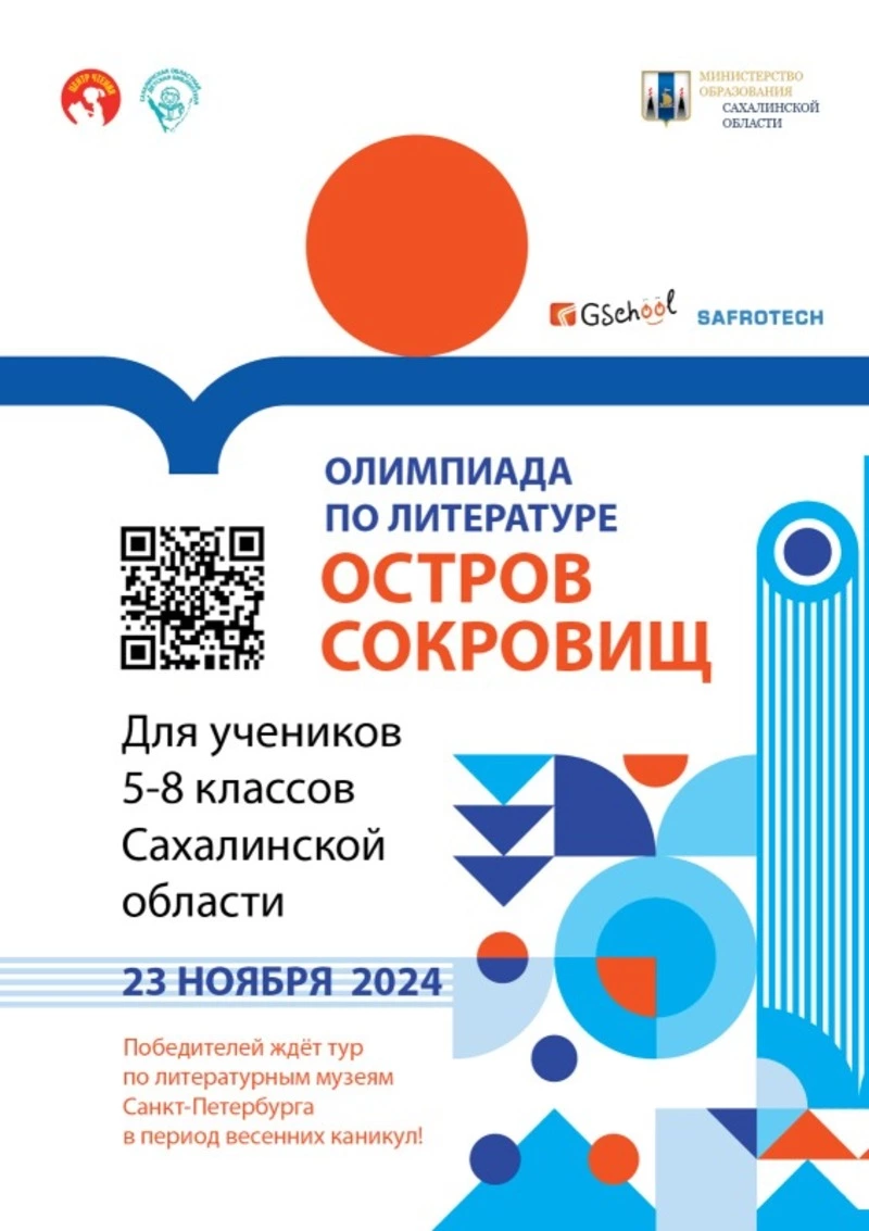 Учеников 5-8 классов Сахалинской области приглашают на олимпиаду по литературе «Остров сокровищ»