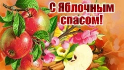 Яблочный Спас-2024 — душевные картинки и открытки